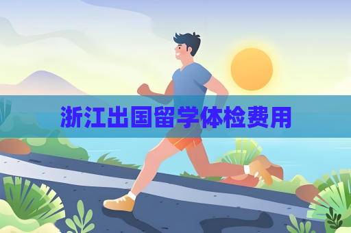 浙江出国留学体检费用