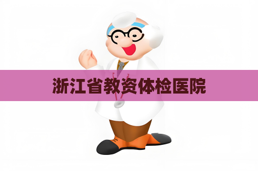 浙江省教资体检医院