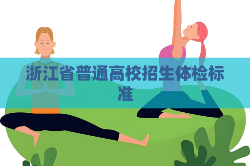 浙江省普通高校招生体检标准