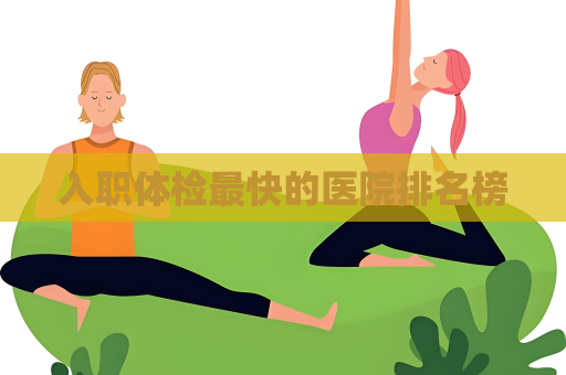 入职体检最快的医院排名榜