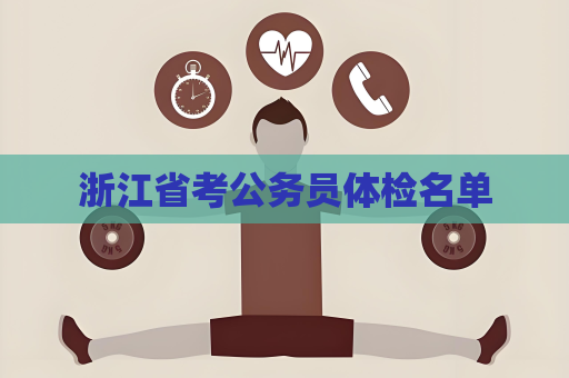 浙江省考公务员体检名单