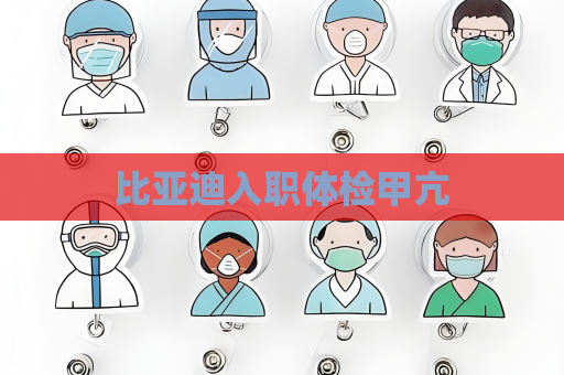 比亚迪入职体检甲亢