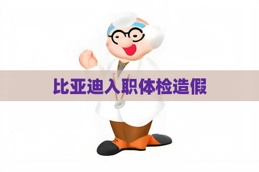 比亚迪入职体检造假