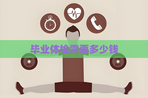 毕业体检需要多少钱