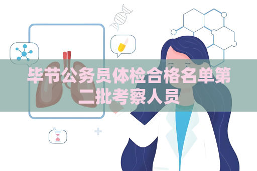 毕节公务员体检合格名单第二批考察人员