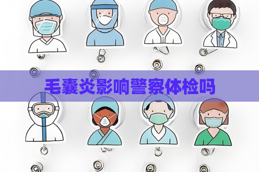 毛囊炎影响警察体检吗