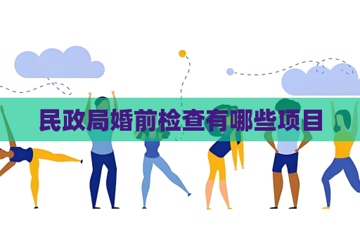 民政局婚前检查有哪些项目