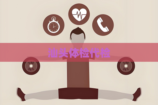 汕头体检代检