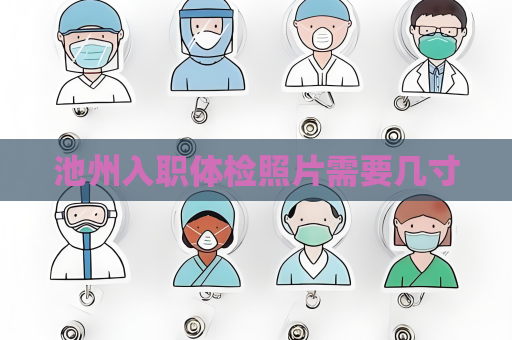 池州入职体检照片需要几寸