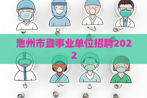池州市直事业单位招聘2022