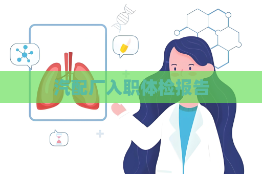 汽配厂入职体检报告