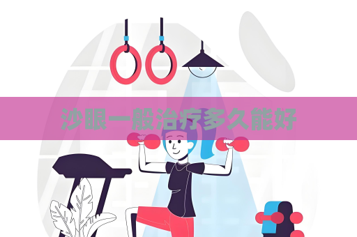 沙眼一般治疗多久能好