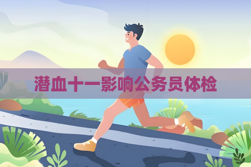 潜血十一影响公务员体检