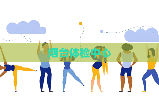 烟台体检中心