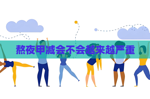 熬夜甲减会不会越来越严重