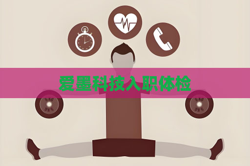 爱墨科技入职体检