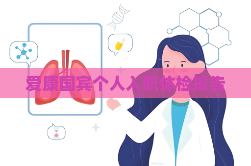 爱康国宾个人入职体检报告