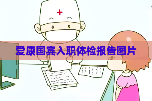 爱康国宾入职体检报告图片