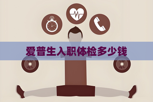 爱普生入职体检多少钱