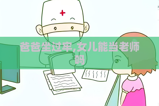 爸爸坐过牢,女儿能当老师吗