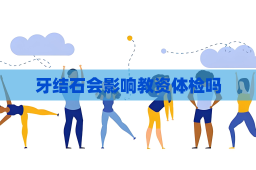 牙结石会影响教资体检吗