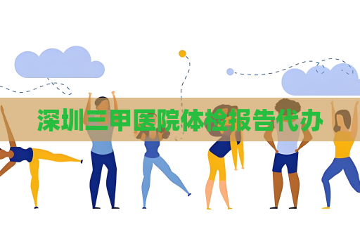深圳三甲医院体检报告代办