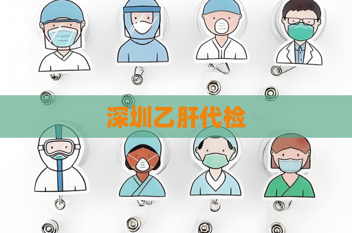 深圳乙肝代检
