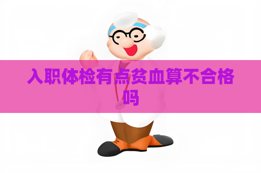 入职体检有点贫血算不合格吗