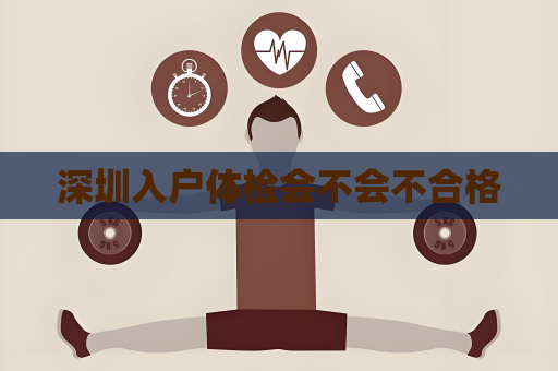 深圳入户体检会不会不合格
