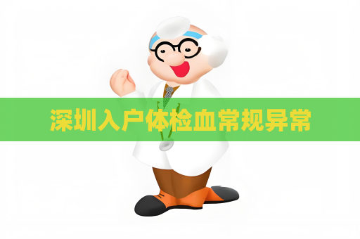 深圳入户体检血常规异常