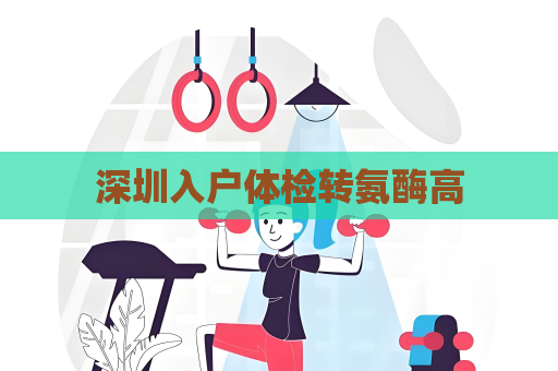 深圳入户体检转氨酶高