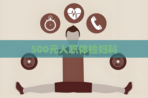 500元入职体检妇科
