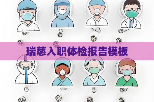 瑞慈入职体检报告模板