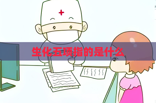 生化五项指的是什么