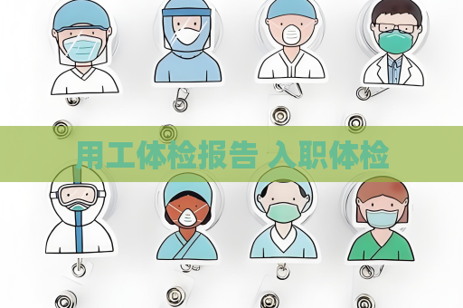 用工体检报告 入职体检
