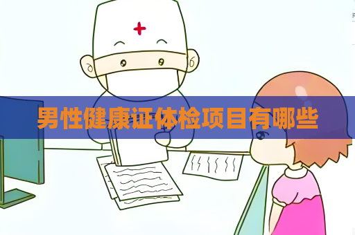 男性健康证体检项目有哪些