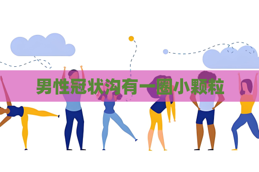 男性冠状沟有一圈小颗粒