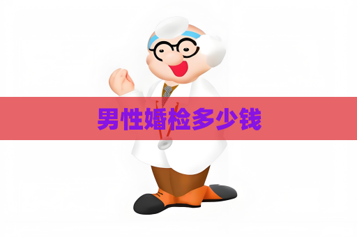 男性婚检多少钱