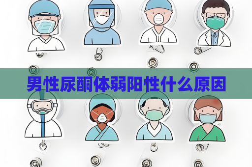 男性尿酮体弱阳性什么原因