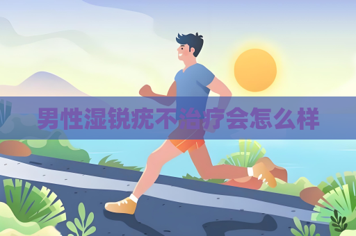 男性湿锐疣不治疗会怎么样