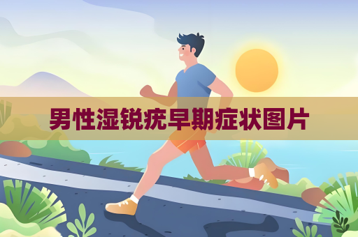男性湿锐疣早期症状图片