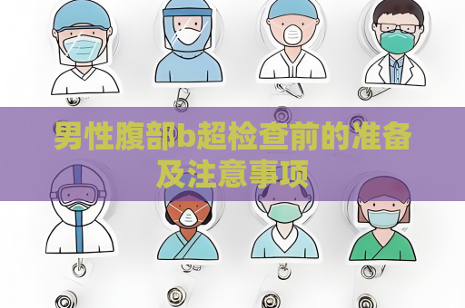 男性腹部b超检查前的准备及注意事项
