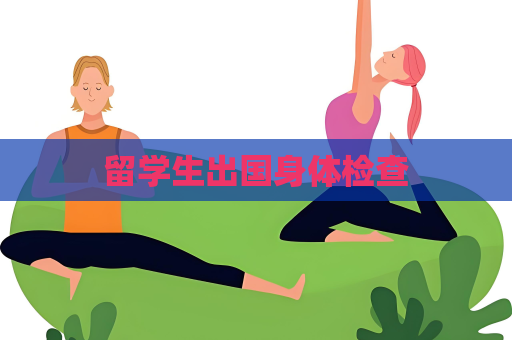 留学生出国身体检查