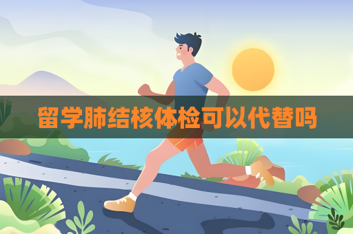 留学肺结核体检可以代替吗