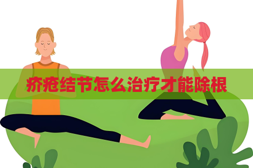 疥疮结节怎么治疗才能除根