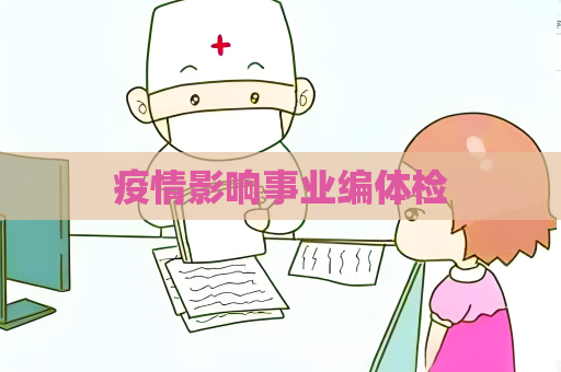 疫情影响事业编体检