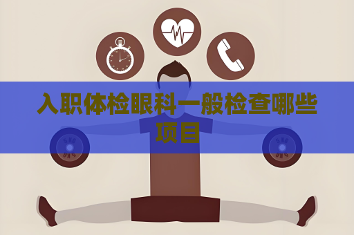 入职体检眼科一般检查哪些项目