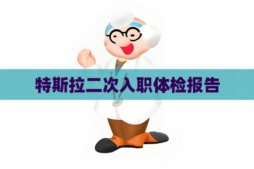 特斯拉二次入职体检报告