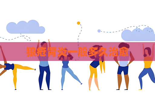 狼疮肾炎一般多久治愈