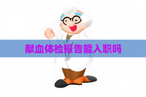献血体检报告能入职吗